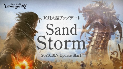 「Lineage M」10月の大型アップデート“Sand Storm”第1弾として大規模戦闘コンテンツ「陣営戦」、「クラスケア」が実装！の画像1