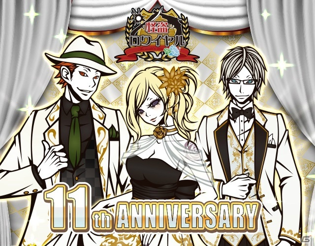 「怪盗ロワイヤル」が11周年！イベント「怪盗ロワイヤル11thANNIVERSARY」が開催の画像1
