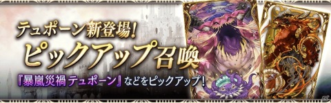 「FFBE 幻影戦争」URビジョンカード「暴風災禍 テュポーン」が追加！SSR以上確定ビジョンカード召喚も実施の画像1