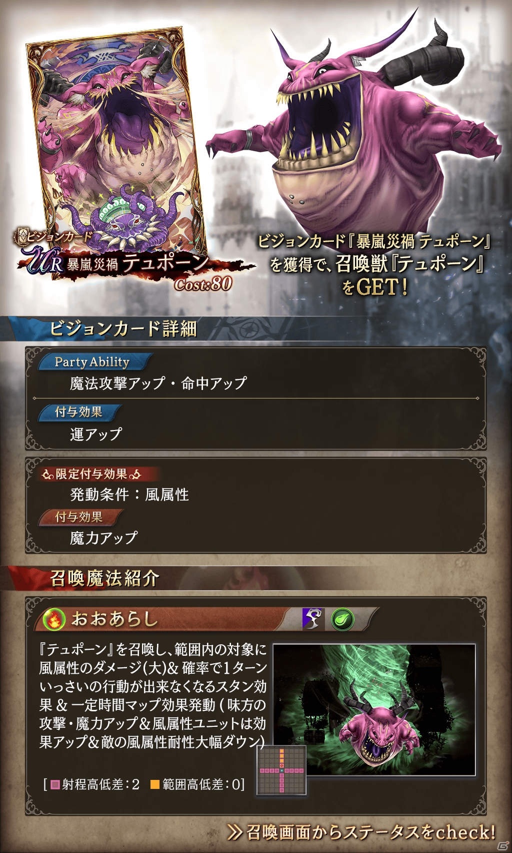 「FFBE 幻影戦争」URビジョンカード「暴風災禍 テュポーン」が追加！SSR以上確定ビジョンカード召喚も実施の画像4
