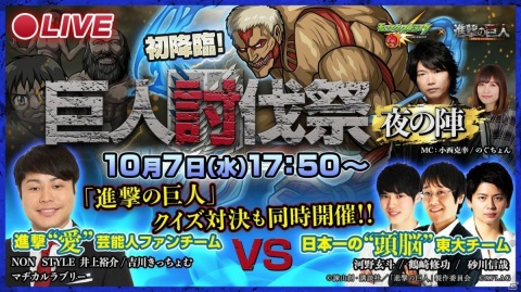 「モンスターストライク」本日17時50分から生配信イベント「モンスト×進撃コラボ『巨人討伐祭』（夜の陣）」が開催！の画像1