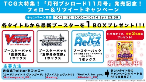 「月刊ブシロード」TCG特集号の発売を記念したTCG3タイトル合同のTwitterキャンペーンが開催決定！の画像1
