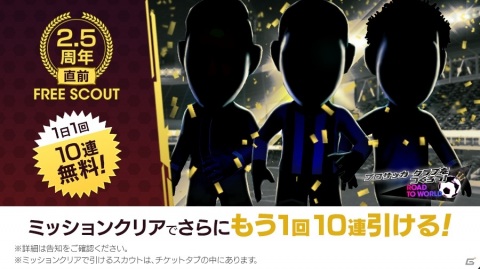 「サカつくRTW」最大150連無料の「2.5周年直前フリースカウト」が開催！の画像1