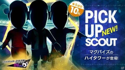 「サカつくRTW」最大150連無料の「2.5周年直前フリースカウト」が開催！の画像6