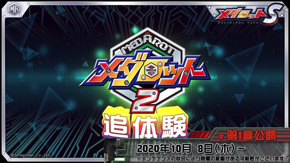 「メダロットS」追体験ストーリー「新装版 メダロット2」の4つの新要素が公開！シナリオは平野佳菜氏が担当の画像1
