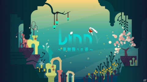 光を失った樹々を復活させるパズルアクションゲーム「Linn～果樹園への道～」が10月15日に発売決定！の画像1