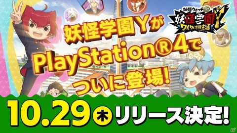 60FPSの高画質で楽しめるPS4版「妖怪学園Y ～ワイワイ学園生活～」が10月29日にリリース決定！の画像8