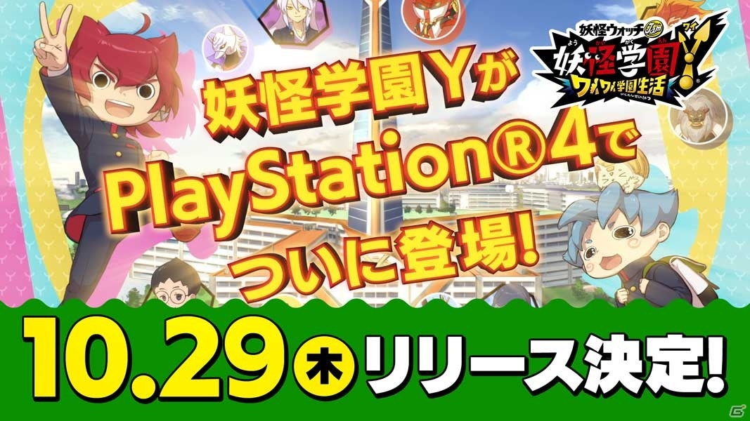 60FPSの高画質で楽しめるPS4版「妖怪学園Y ～ワイワイ学園生活～」が10月29日にリリース決定！の画像8