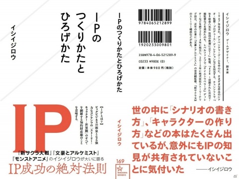 ゲームデザイナー イシイジロウ氏による初の著作 Ipのつくりかたとひろげかた が10月25日に発売決定 ゲーム情報サイト Gamer