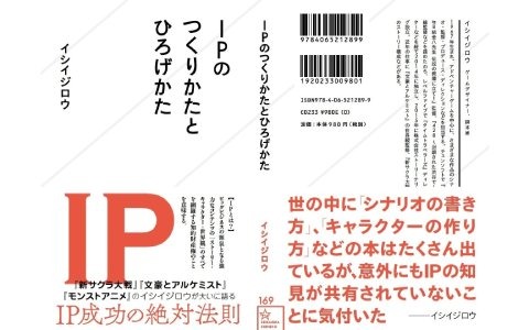 ゲームデザイナー・イシイジロウ氏による初の著作「IPのつくりかたとひろげかた」が10月25日に発売決定！