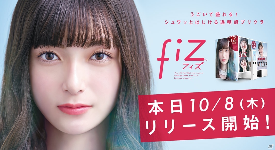 セガ約20年ぶりのプリクラ機「fiz（フィズ）」が稼働開始！連動アプリでの全データDL無料キャンペーンも実施の画像1