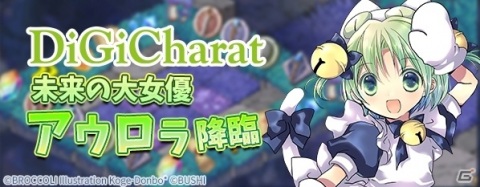 「ロストディケイド」デ・ジ・キャラットが期間限定参戦！ミニイベント「未来の大女優-アウロラ降臨-」も実施の画像3