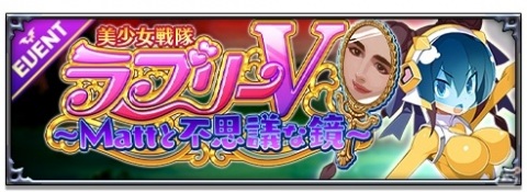「魔界戦記ディスガイアRPG」Mattさんが魔界に降臨！イベント「美少女戦隊ラブリーV～Mattと不思議な鏡～」が開催の画像2
