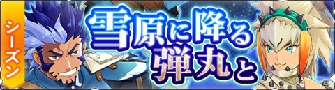 「モンスターハンター ライダーズ」★5ランサム（CV：星野貴紀）が登場するイベント「雪原に降る弾丸と」が開催！の画像1