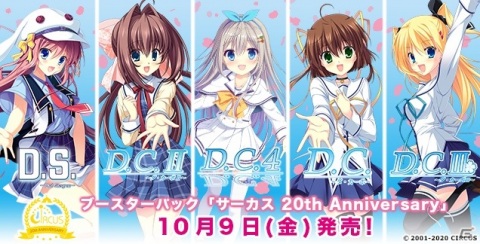 「ヴァイスシュヴァルツ」に「D.C.」や「D.S.」の各ヒロインたちが大集合！ブースターパック「サーカス 20th Anniversary」が10月9日に発売の画像1
