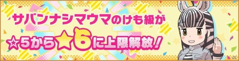 「けものフレンズ3」イベント「体力測定 カムチャッカオオヒグマ編」が開催！サバンナシマウマのけも級上限解放も実施の画像9