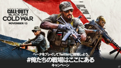 PS4版「コール オブ デューティ ブラックオプス コールドウォー」のオープンベータを記念したTwitterキャンペーンが10月9日より開催！の画像1