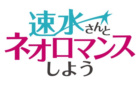 Webラジオ番組「速水さんとネオロマンスしよう」に佐藤拓也さんがゲスト出演！第7回放送が10月9日に配信