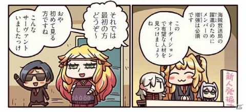 メンバー増強のためオーディションを実施するアンメア海賊放送局だが…？「ますますマンガで分かる！Fate/Grand Order」第164話が公開の画像1