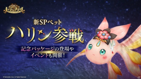 「セブンナイツ」優雅に泳ぐ新SPペット「ハリン」が登場！アーティファクトの強化イベントも開催の画像1