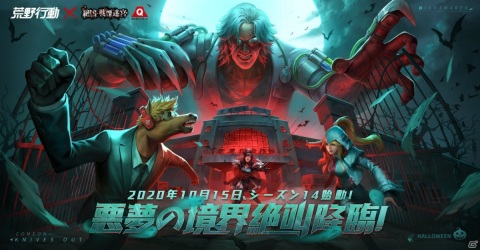 「荒野行動」で富士急ハイランドのお化け屋敷“戦慄迷宮”とのコラボイベントが10月15日より開催！の画像1