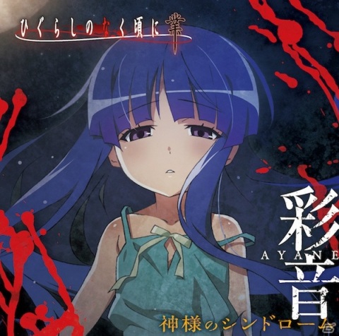 彩音さんが歌う「ひぐらしのなく頃に 業」のED曲「神様のシンドローム」が11月4日にリリース！の画像1