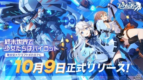 iOS/Android「ファイナルギア-重装戦姫-」が配信開始！初回限定の無限引き直し募集が登場の画像1