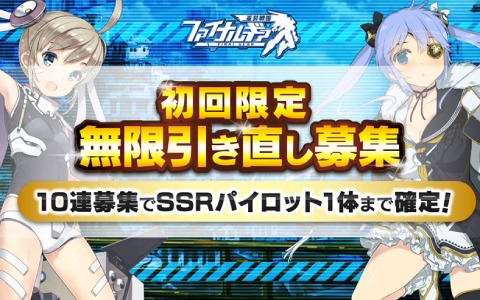 iOS/Android「ファイナルギア-重装戦姫-」が配信開始！初回限定の無限引き直し募集が登場