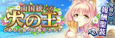 「あいりすミスティリア！」イベント「南国統べる犬の王 とある小島の忠義のカタチ」が開催！の画像2