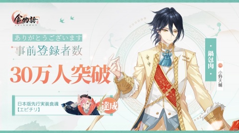 「食物語」の事前登録者数が30万人を突破！日本版先行実装食魂「エビチリ」の配布が決定の画像1