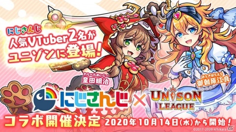 「ユニゾンリーグ」に“にじさんじ”から御伽原江良さんと童田明治さんが参戦！10月14日よりコラボが実施の画像1
