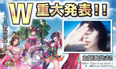 「三国志名将伝」の事前登録が開始！主題歌は瑞葵（from UNIDOTS）さんが歌う「不屈の野生～Tiger in my heart～」の画像1
