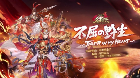 「三国志名将伝」の事前登録が開始！主題歌は瑞葵（from UNIDOTS）さんが歌う「不屈の野生～Tiger in my heart～」の画像3