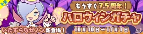 「ぷよぷよ!!クエスト」いたずらなゼノンが登場する「もうすぐ7.5周年！ハロウィンガチャ」が10月10日より開催！の画像1