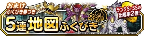「DQM スーパーライト」で地図ふくびきスーパー「ランクS＋SS出現率2倍おまけふくびき券つき5連地図ふくびきスーパー」が開催！の画像1