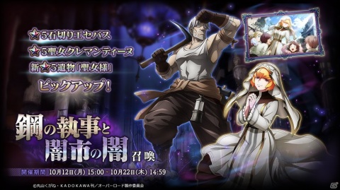 「MASS FOR THE DEAD」イベント「鋼の執事と闇市の闇」が10月12日より開催！「ナザリック祭ステップアップ召喚」も実施の画像5