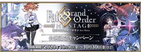 「Fate/Grand Order」にて舞台「Fate/Grand Order THE STAGE -冠位時間神殿ソロモン-」の公演記念キャンペーンが開催！の画像1
