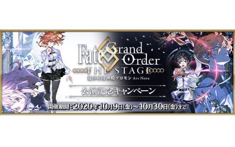 Fate Grand Order にて舞台 Fate Grand Order The Stage 冠位時間神殿ソロモン の公演記念キャンペーンが開催 ゲーム情報サイト Gamer