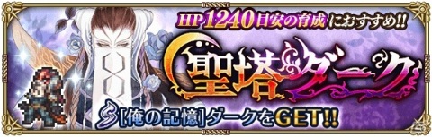 「ロマンシング サガ リ・ユニバース」新常設イベント「聖塔ダーク」が開催！ミルザやシフの新スタイルが登場するUDXガチャも開始の画像1