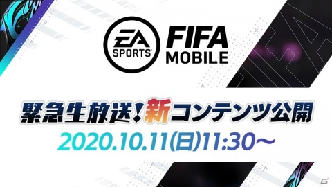 「EA SPORTS FIFA MOBILE」10月11日11時30分より緊急生放送が配信!公式Instagramも開設の画像1