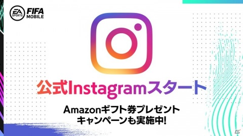 「EA SPORTS FIFA MOBILE」10月11日11時30分より緊急生放送が配信!公式Instagramも開設の画像3