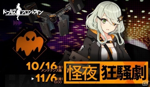 「ドールズフロントライン」ハロウィンイベント「怪夜狂騒劇」が開催！5名の新人形も追加の画像1