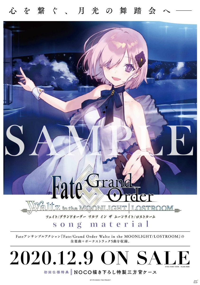 「Fate/Grand Order Waltz in the MOONLIGHT/LOSTROOM song material」NOCO氏描き下ろしのジャケットイラスト＆店舗特典の画像が公開！の画像11