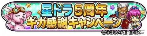 「星のドラゴンクエスト」5周年ギガ感謝キャンペーンが開催！初回10連無料の宝箱ふくびきが登場の画像1
