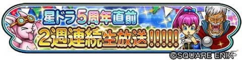 「星のドラゴンクエスト」5周年ギガ感謝キャンペーンが開催！初回10連無料の宝箱ふくびきが登場の画像10
