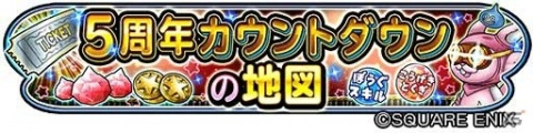 「星のドラゴンクエスト」5周年ギガ感謝キャンペーンが開催！初回10連無料の宝箱ふくびきが登場の画像4