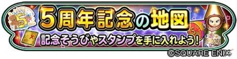 「星のドラゴンクエスト」5周年ギガ感謝キャンペーンが開催！初回10連無料の宝箱ふくびきが登場の画像5