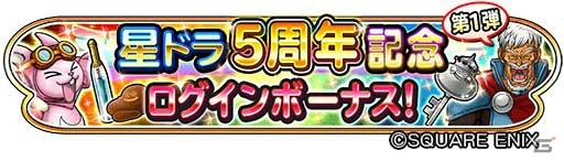 「星のドラゴンクエスト」5周年ギガ感謝キャンペーンが開催！初回10連無料の宝箱ふくびきが登場の画像2