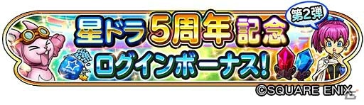 「星のドラゴンクエスト」5周年ギガ感謝キャンペーンが開催！初回10連無料の宝箱ふくびきが登場の画像3