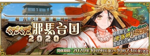 「Fate/Grand Order」で「超古代新選組列伝 ぐだぐだ邪馬台国 2020」が開催！★5卑弥呼や★4斎藤一が登場の画像1